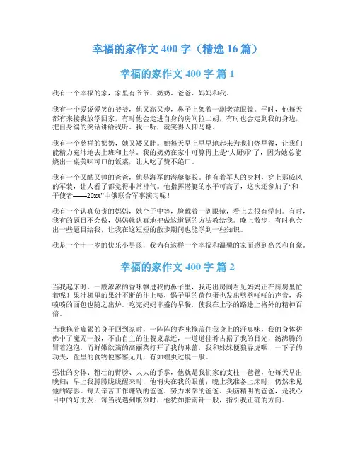 幸福的家作文400字(精选16篇)