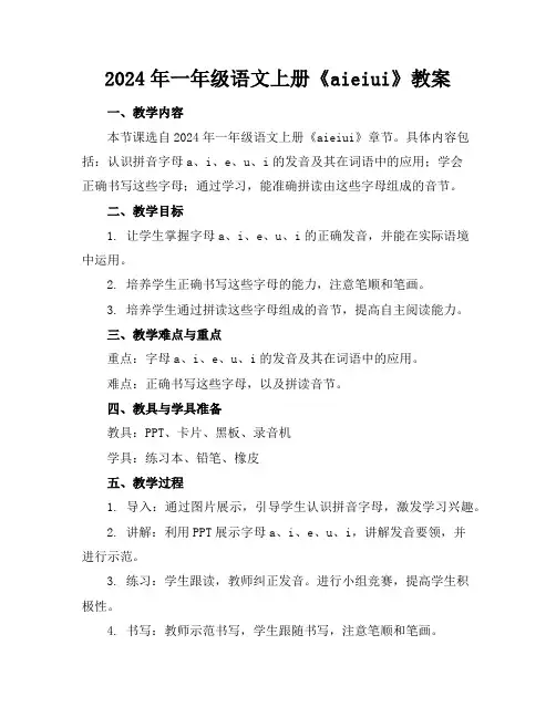 2024年一年级语文上册《aieiui》教案