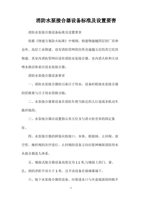 消防水泵接合器设备标准及设置要害