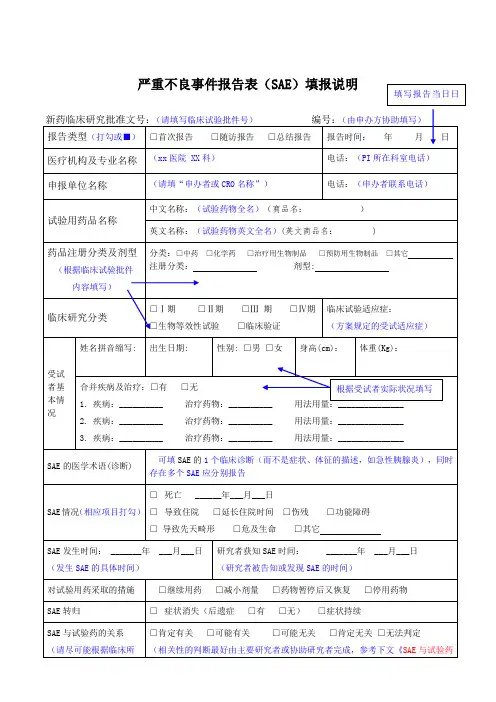 严重不良事件报告表SAE填写说明-中山大学附属第五医院