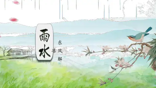 24节气之《雨水》教育教学内容PPT