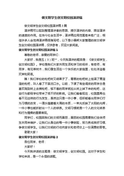 做文明学生创文明校园演讲稿