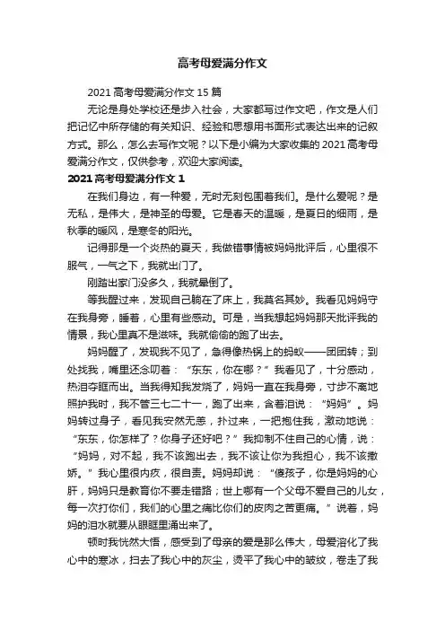 2021高考母爱满分作文15篇