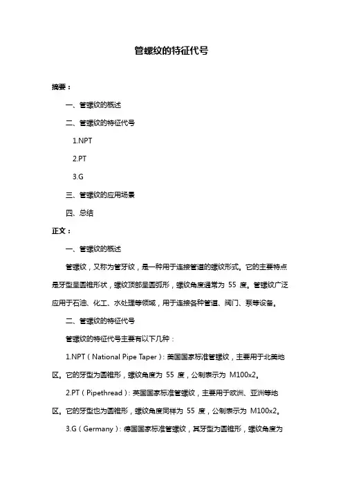 管螺纹的特征代号