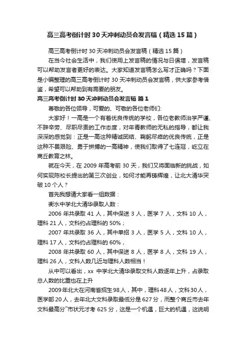 高三高考倒计时30天冲刺动员会发言稿（精选15篇）