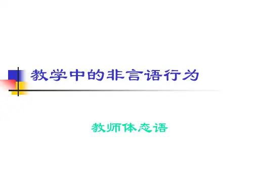 3-教学语言技能体态语