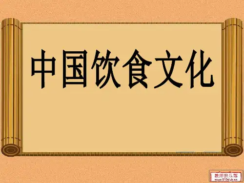 中国传统饮食文化(8大菜系) PPT课件