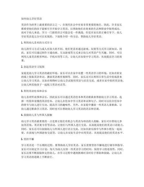 如何幼儿学好英语