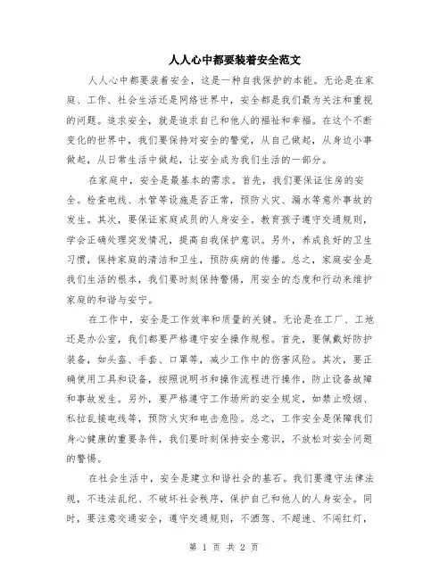人人心中都要装着安全范文