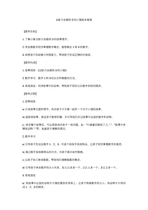 123只会数到3的小猫绘本教案