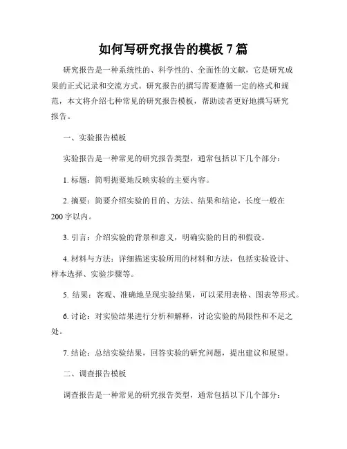 如何写研究报告的模板7篇