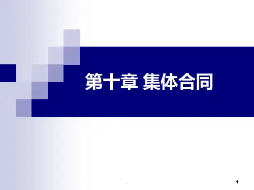 集体合同PPT课件