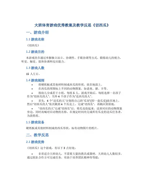 大班体育游戏优秀教案及教学反思《切西瓜》