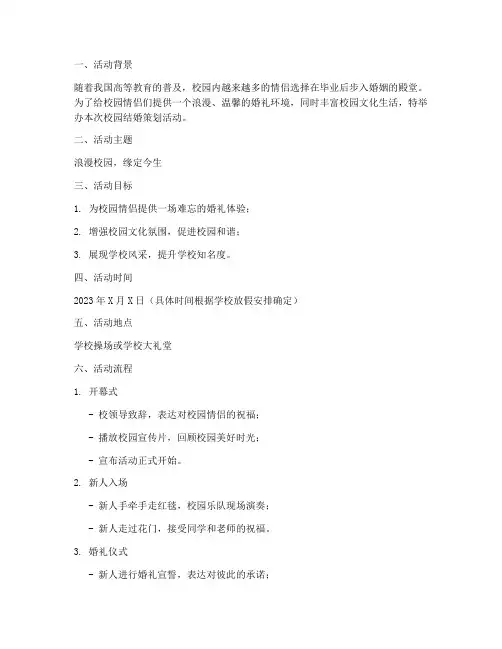校园结婚策划活动方案模板