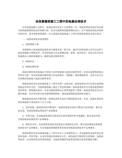 论房屋建筑施工工程中的地基处理技术