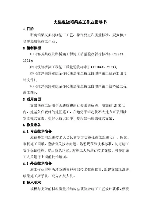 支架现浇箱梁施工作业指导书