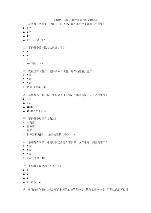 人教版一年级上册数学第四单元测试卷