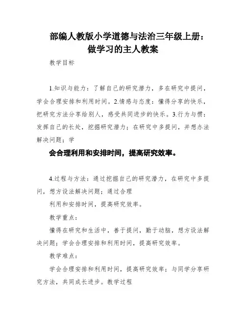 部编人教版小学道德与法治三年级上册：做学习的主人教案