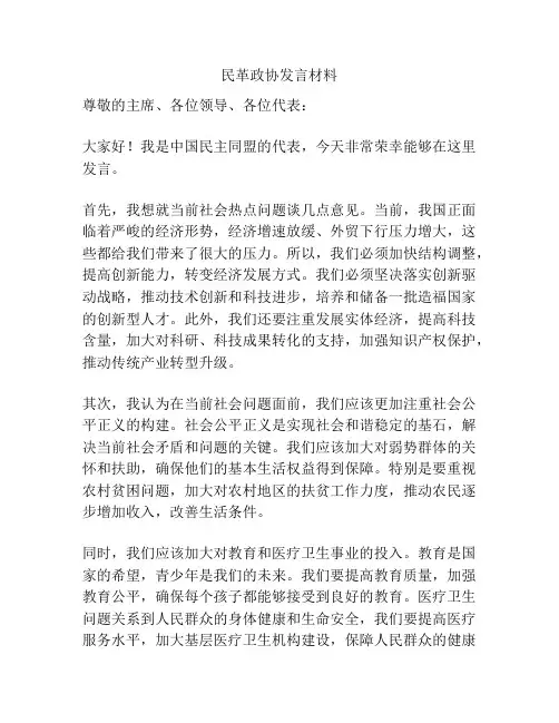 民革政协发言材料