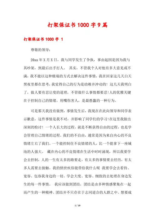 打架保证书1000字9篇