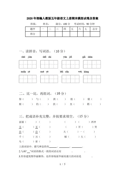 2020年部编人教版五年级语文上册期末模拟试卷及答案