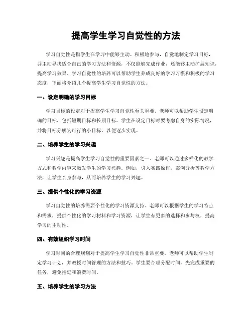 提高学生学习自觉性的方法
