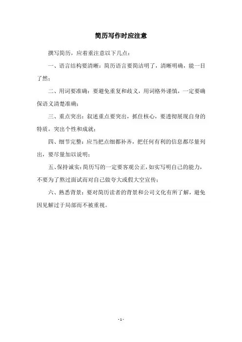 简历写作时应注意