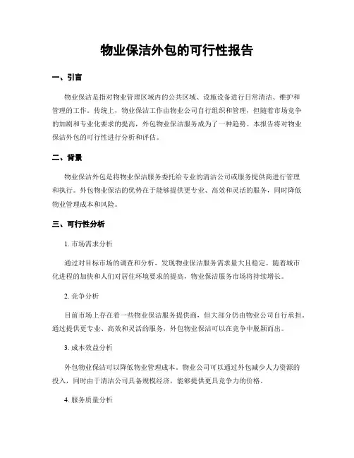物业保洁外包的可行性报告