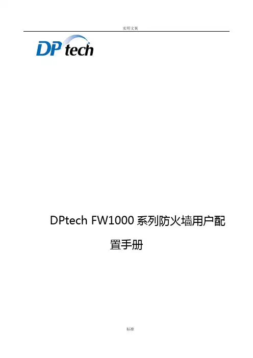 DPtech FW1000系列防火墙系统用户配置手册簿