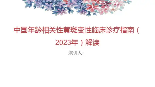 中国年龄相关性黄斑变性临床诊疗指南-(2023年)解读全文