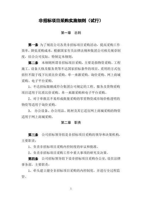 非招标项目采购实施细则(试行)