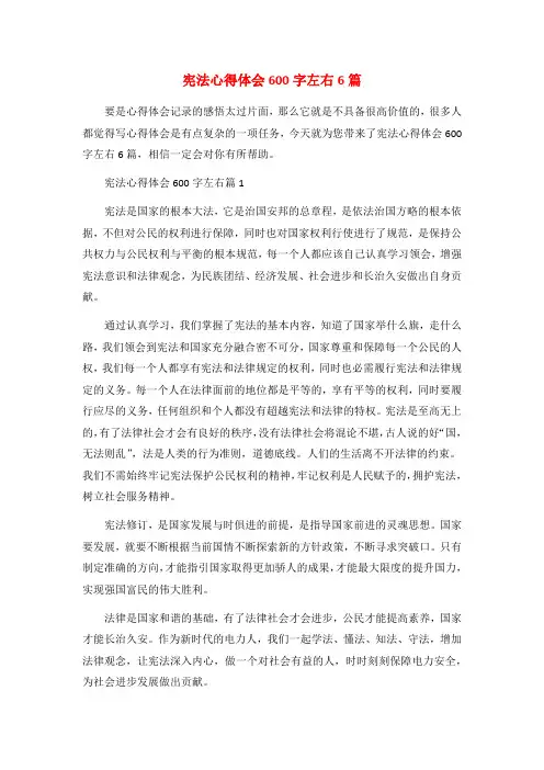 宪法心得体会600字左右6篇