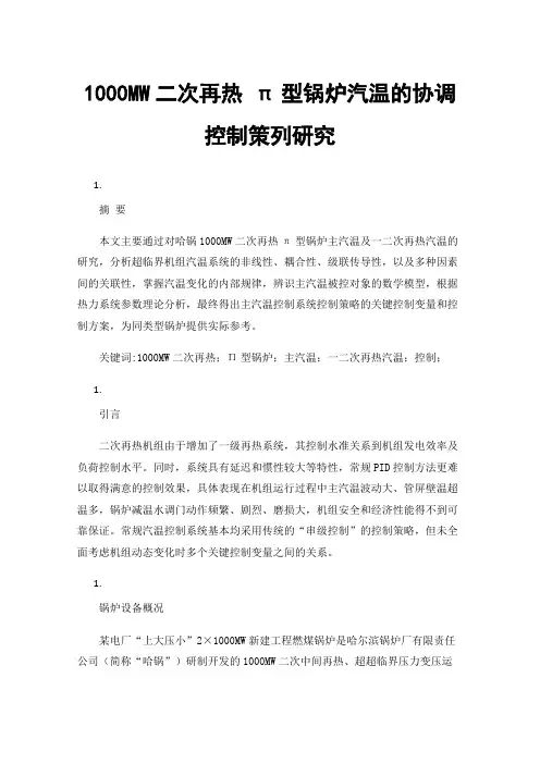 1000MW二次再热π型锅炉汽温的协调控制策列研究