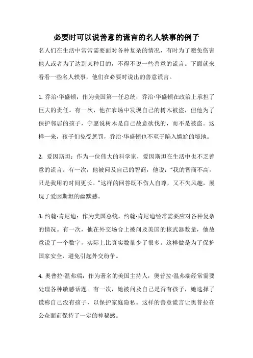 必要时可以说善意的谎言的名人轶事的例子