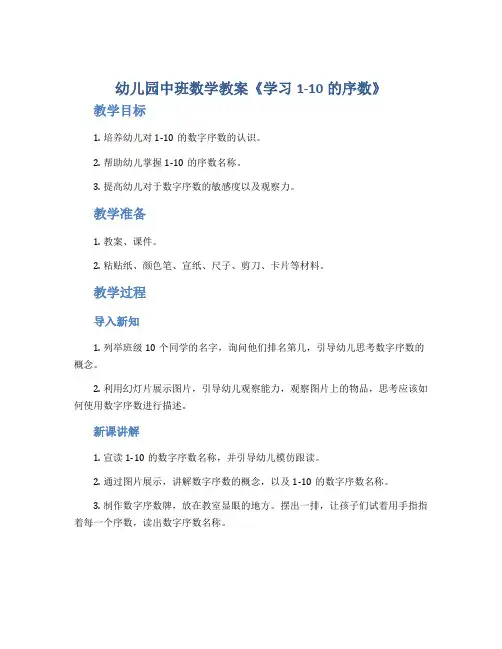幼儿园中班数学教案《学习1-10的序数》