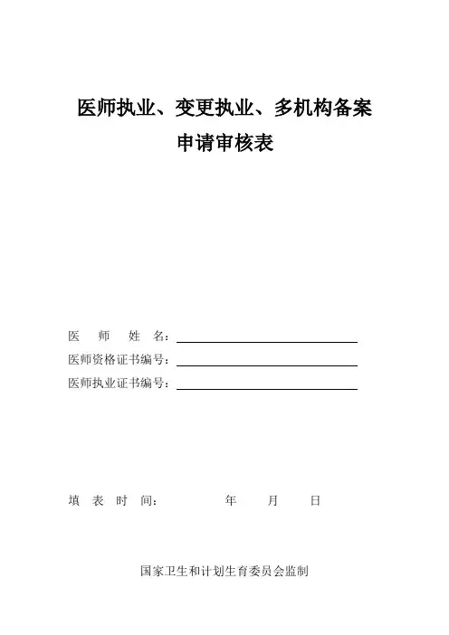 医师执业、变更执业、多机构备案申请审核表【范本模板】