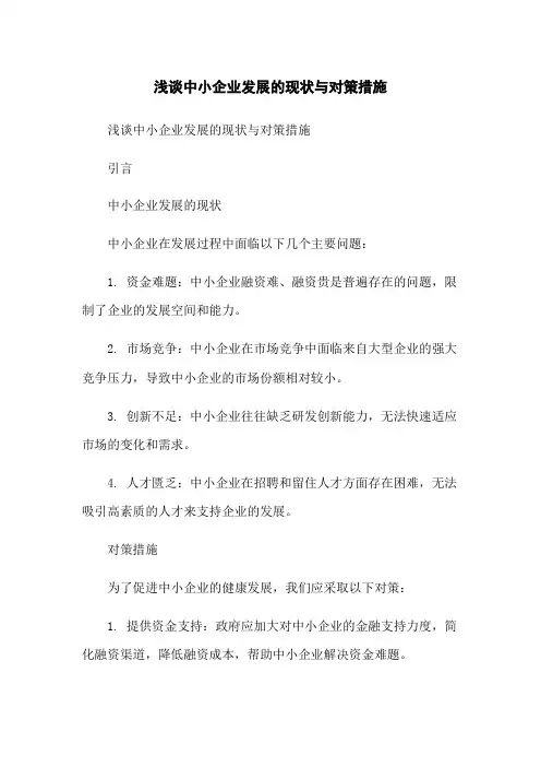 浅谈中小企业发展的现状与对策措施