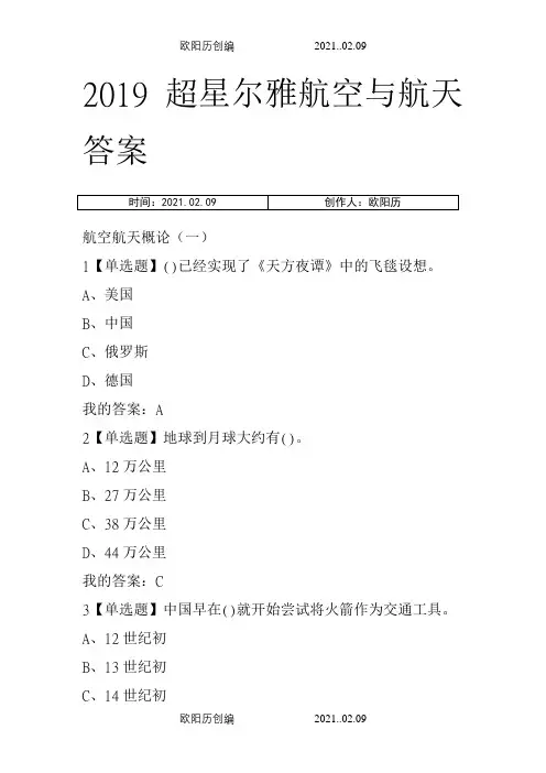 超星尔雅航空与航天答案之欧阳历创编