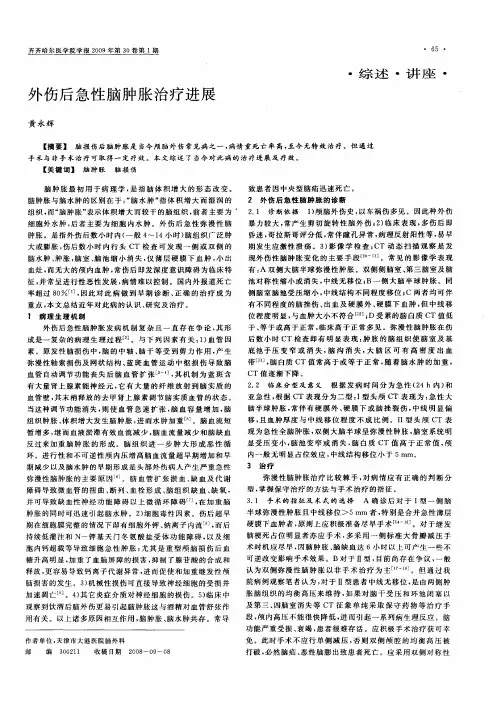 外伤后急性脑肿胀治疗进展