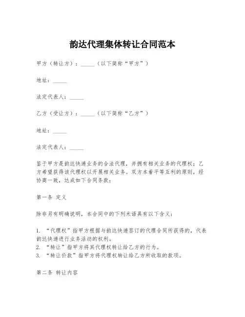 韵达代理集体转让合同范本