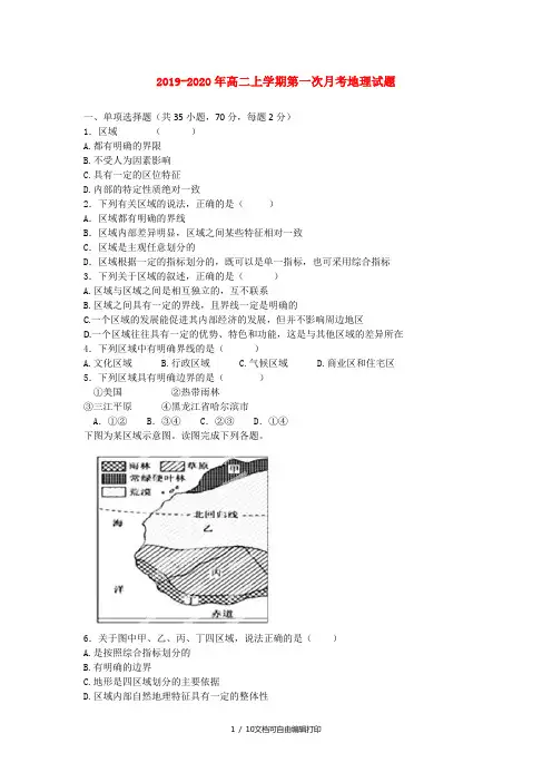 2019-2020年高二上学期第一次月考地理试题