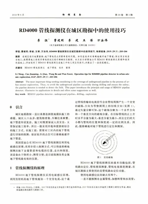 RD4000管线探测仪在城区勘探中的使用技巧