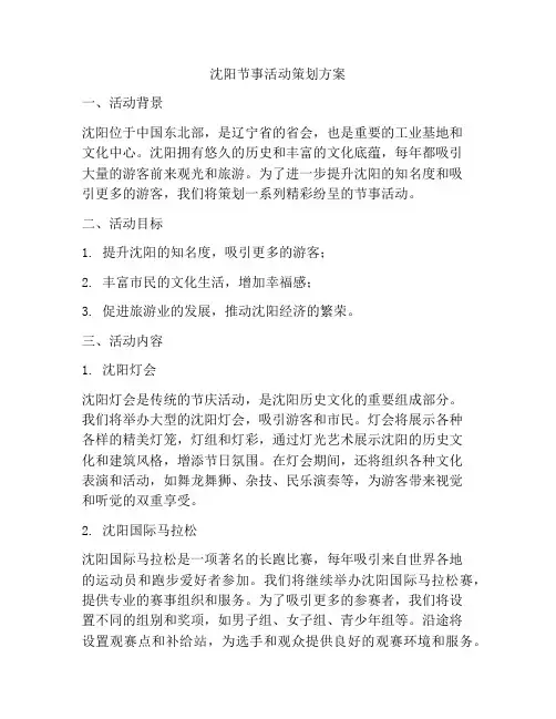 沈阳节事活动策划方案