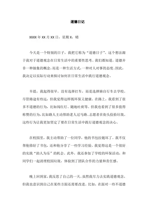 道德日记400字大全