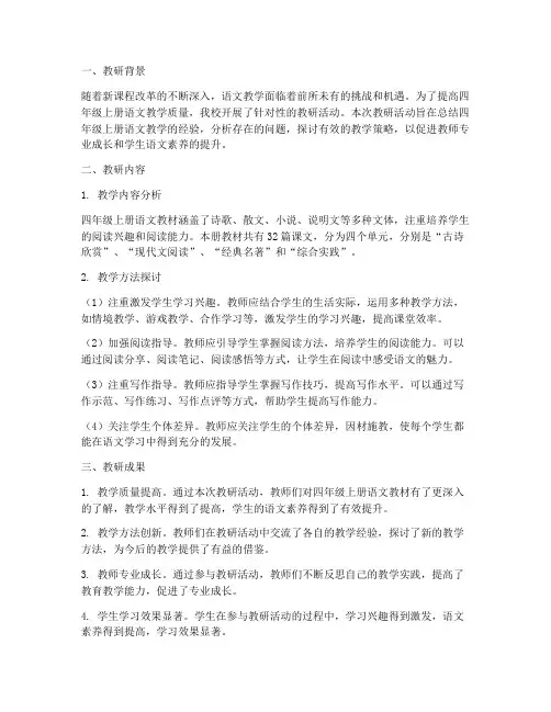 四年级上册语文教研总结