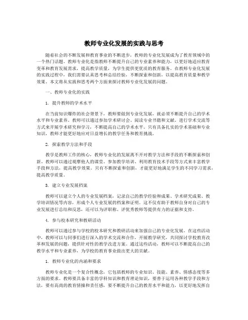 教师专业化发展的实践与思考