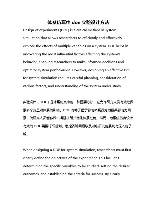体系仿真中doe实验设计方法