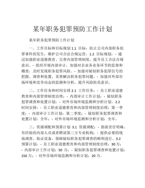 某年职务犯罪预防工作计划