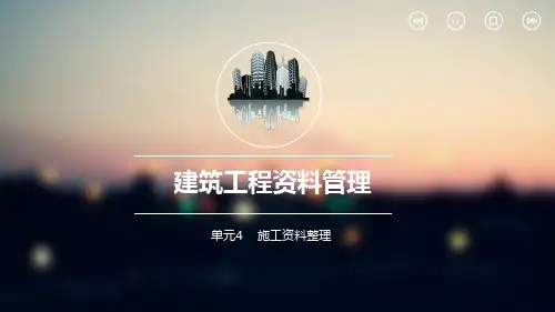 建筑工程资料管理 单元4施工资料整理