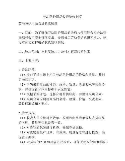劳动防护用品收货验收制度